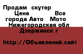  Продам  скутер  GALLEON  › Цена ­ 25 000 - Все города Авто » Мото   . Нижегородская обл.,Дзержинск г.